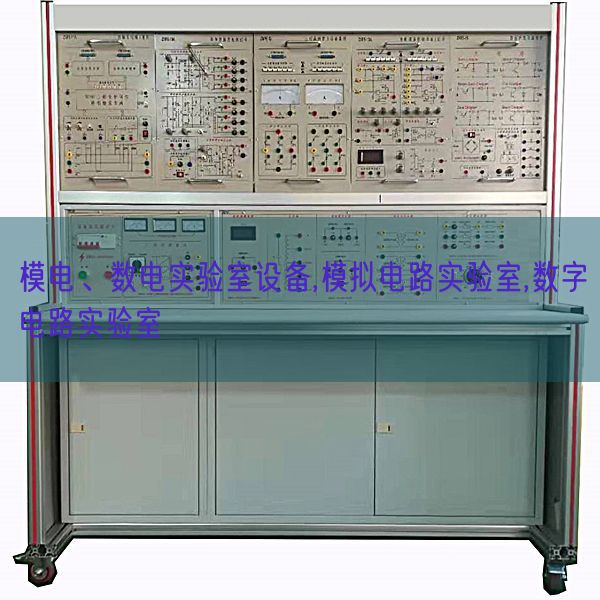模电、数电实验室设备,模拟电路实验室,数字电路实验室(图1)