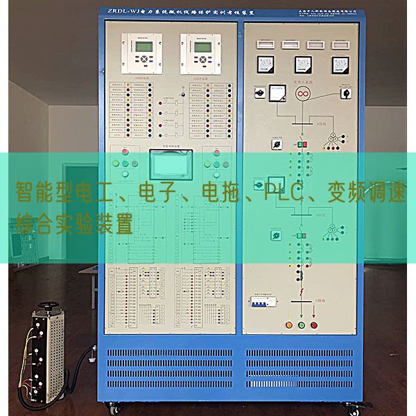 智能型电工、电子、电拖、PLC、变频调速综合实验装置(图1)