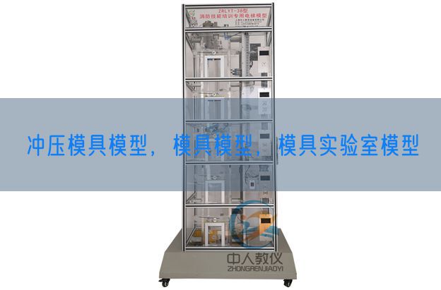 冲压模具模型，模具模型，模具实验室模型(图1)