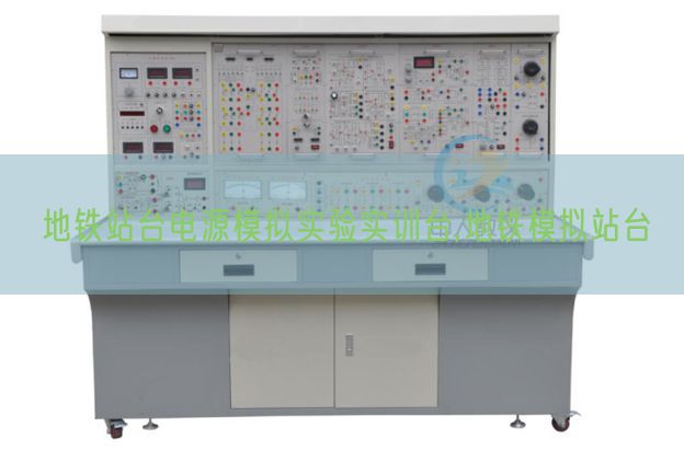 地铁站台电源模拟实验实训台,地铁模拟站台(图1)