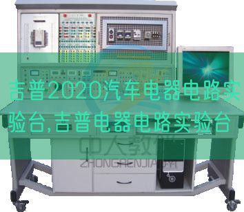 吉普2020汽车电器电路实验台,吉普电器电路实验台(图1)