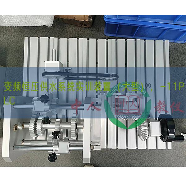 变频恒压供水系统实训装置（大型），-11PLC(图1)