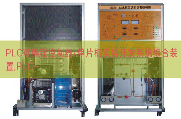 PLC可编程控制器/单片机实验开发系统综合装置,PLC-(图1)