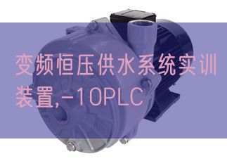 变频恒压供水系统实训装置,-10PLC(图1)