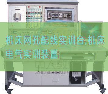 机床网孔配线实训台,机床电气实训装置(图1)