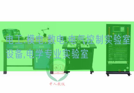 电工.模电.数电.电气控制实验室设备,电学专业实验室(图1)