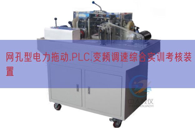 网孔型电力拖动.PLC.变频调速综合实训考核装置(图1)