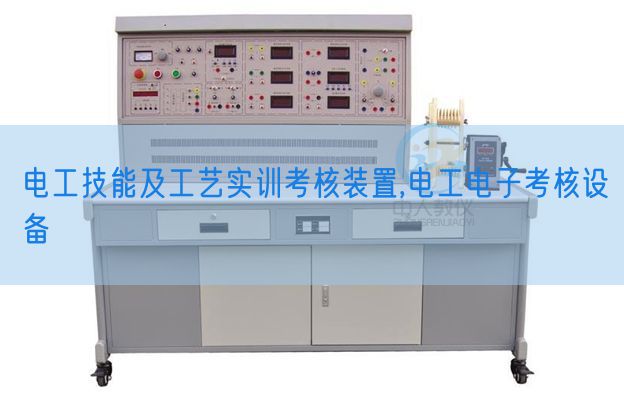 电工技能及工艺实训考核装置,电工电子考核设备(图1)