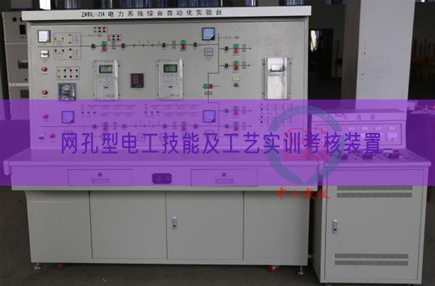 网孔型电工技能及工艺实训考核装置(图1)