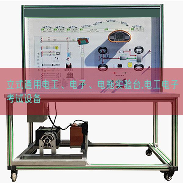 立式通用电工、电子、电拖实验台,电工电子考试设备(图1)