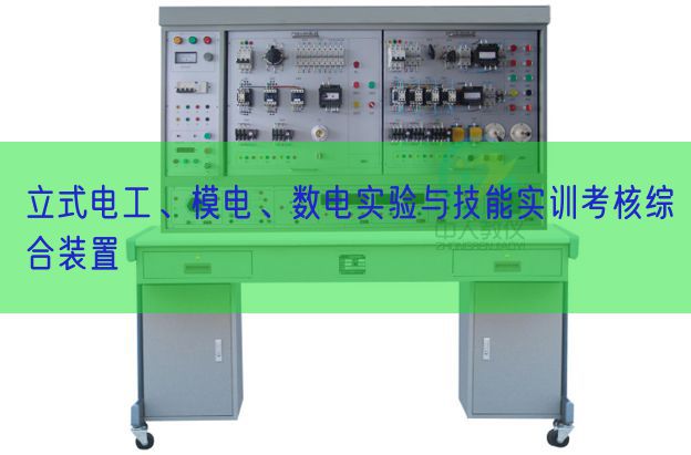 立式电工、模电、数电实验与技能实训考核综合装置(图1)