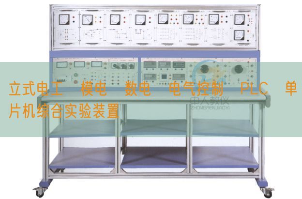 立式电工・模电・数电・电气控制・PLC・单片机综合实验装置(图1)