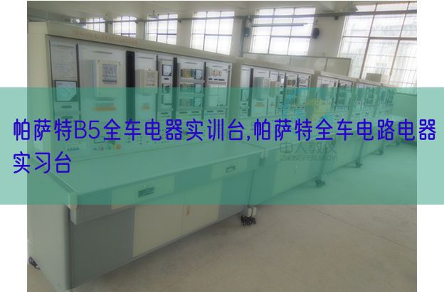 帕萨特B5全车电器实训台,帕萨特全车电路电器实习台(图1)