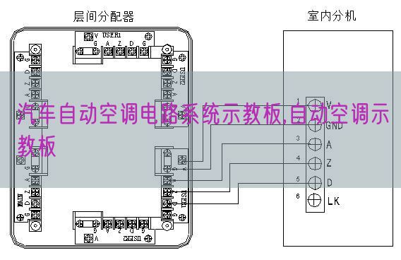 汽车自动空调电路系统示教板,自动空调示教板(图1)