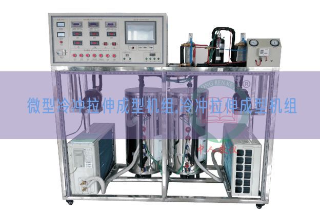 微型冷冲拉伸成型机组,冷冲拉伸成型机组(图1)