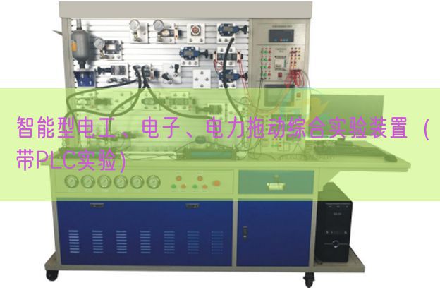 智能型电工、电子、电力拖动综合实验装置（带PLC实验）(图1)