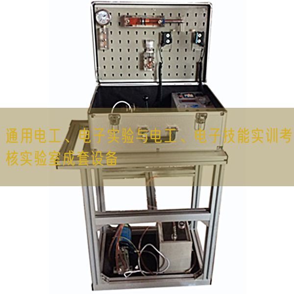 通用电工、电子实验与电工、电子技能实训考核实验室成套设备(图1)