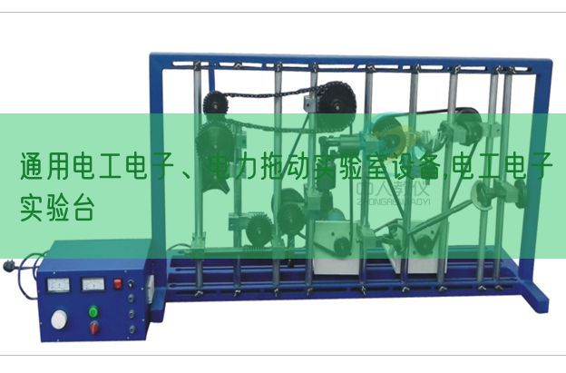 通用电工电子、电力拖动实验室设备,电工电子实验台(图1)