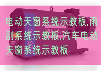 电动天窗系统示教板,雨刮系统示教板,汽车电动天窗系统示教板(图1)