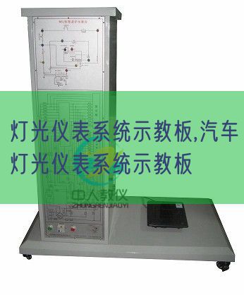 灯光仪表系统示教板,汽车灯光仪表系统示教板(图1)