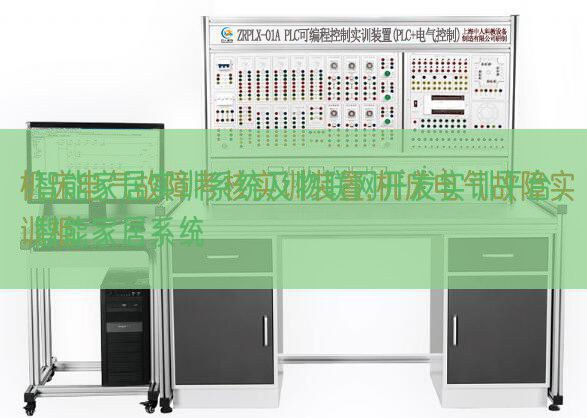 智能家居实训系统及物联网开发实训平台，智能家居系统(图1)