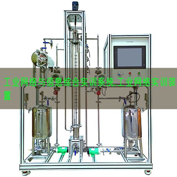 工业网络与信息综合实训系统,工业网络实训装置(图1)