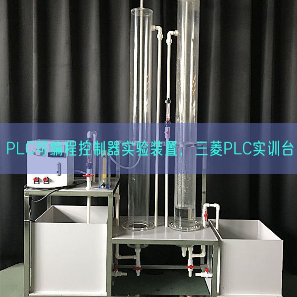 PLC可编程控制器实验装置，三菱PLC实训台(图1)