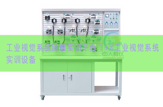 工业视觉系统运维实训平台,1+X工业视觉系统实训设备(图1)
