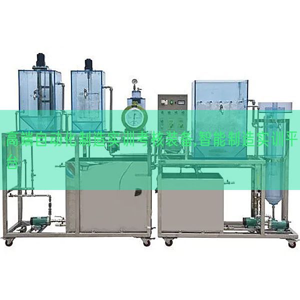 高端自动化制造实训考核装备,智能制造实训平台(图1)