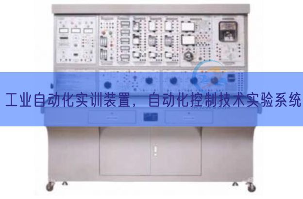 工业自动化实训装置，自动化控制技术实验系统(图1)