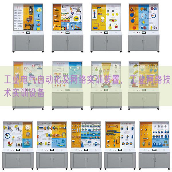 工业电气自动化及网络实训装置，工业网络技术实训设备(图1)