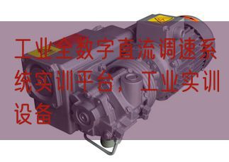 工业全数字直流调速系统实训平台，工业实训设备(图1)