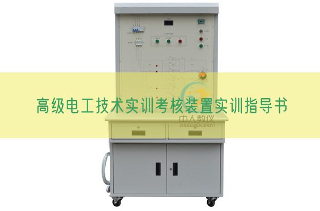 高级电工技术实训考核装置实训指导书(图1)