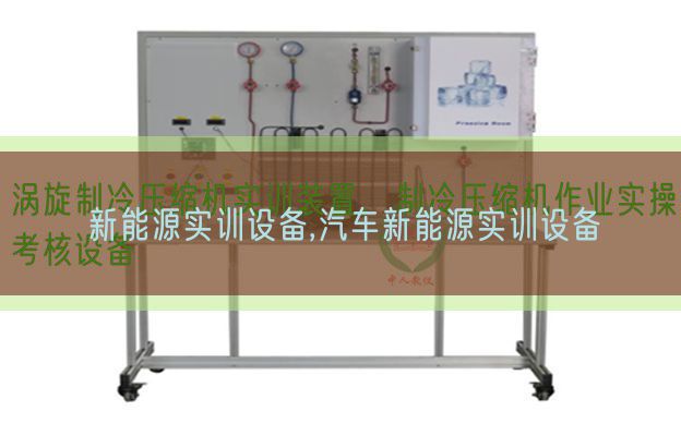 新能源实训设备,汽车新能源实训设备(图1)