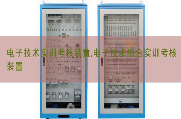 电子技术实训考核装置,电子技术综合实训考核装置(图1)