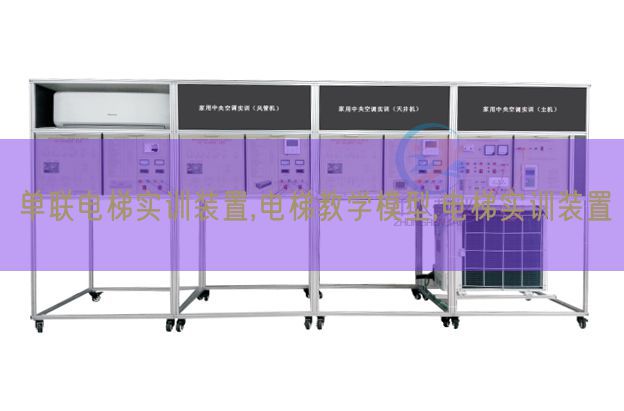 单联电梯实训装置,电梯教学模型,电梯实训装置(图1)