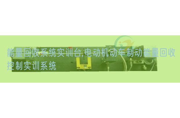 能量回收系统实训台,电动机动车制动能量回收控制实训系统(图1)