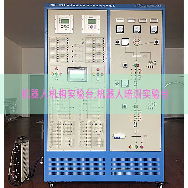 机器人机构实验台,机器人培训实验台(图1)