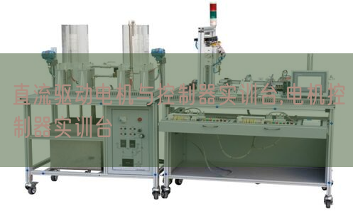 直流驱动电机与控制器实训台,电机控制器实训台(图1)