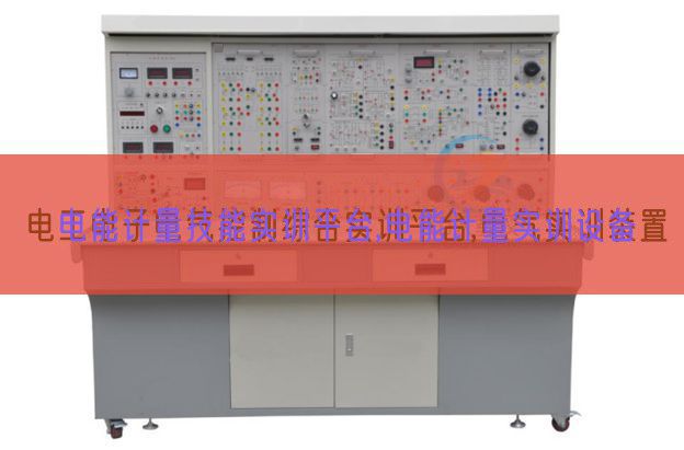 电能计量技能实训平台,电能计量实训设备(图1)