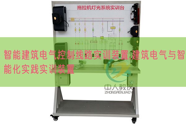 智能建筑电气控制线路实训装置,建筑电气与智能化实践实训装置(图1)