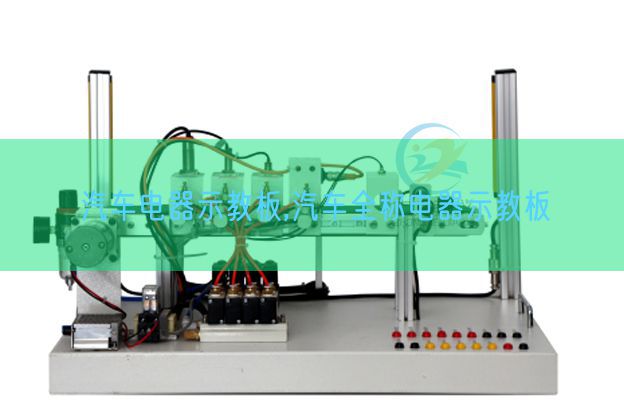 汽车电器示教板,汽车全称电器示教板(图1)