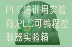 PLC培训用实验箱,PLC可编程控制器实验箱(图1)