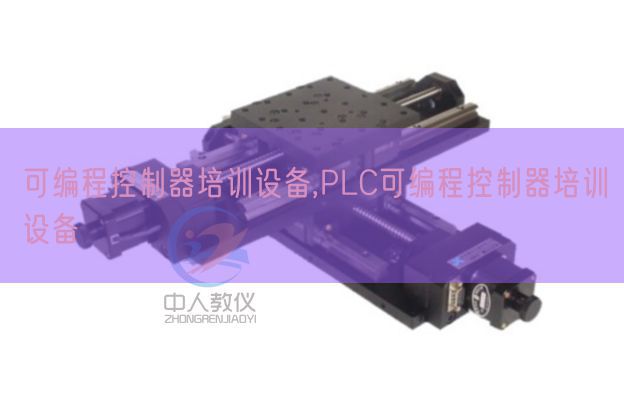 可编程控制器培训设备,PLC可编程控制器培训设备(图1)